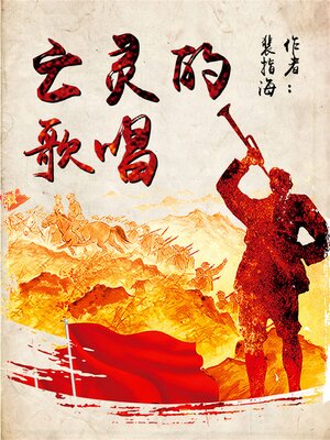 cover image of 亡灵的歌唱